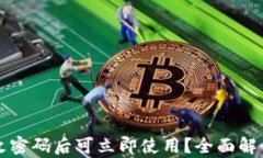tpWallet修改密码后可立即使用？全面解