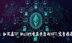 : 如何在TP Wallet中显示您的NFT：完整指