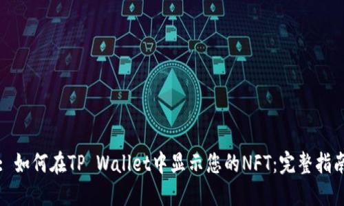 : 如何在TP Wallet中显示您的NFT:完整指南