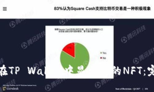 : 如何在TP Wallet中显示您的NFT:完整指南