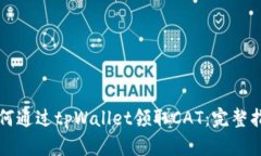 如何通过tpWallet领取CAT：完整指南