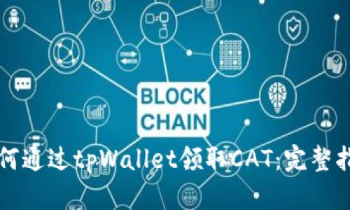 如何通过tpWallet领取CAT:完整指南