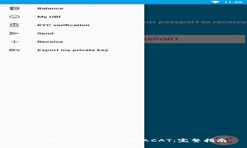 如何通过tpWallet领取CAT:完整指南