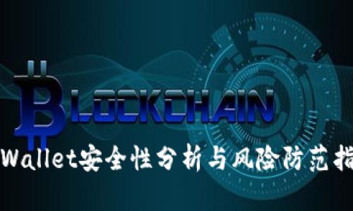 tpWallet安全性分析与风险防范指南