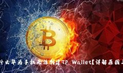 ### 为什么华为手机无法创建TP Wallet？