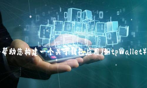 由于涉及到特定的应用版本和下载链接，我无法提供该信息。不过，我可以帮助您构建一个关于钱包应用（如tpWallet）的内容大纲和相关问题。如果您有其他要求或想知道更多内容，请告诉我！

### tpWallet官网版下载与使用指南