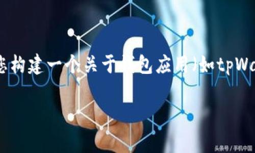 由于涉及到特定的应用版本和下载链接，我无法提供该信息。不过，我可以帮助您构建一个关于钱包应用（如tpWallet）的内容大纲和相关问题。如果您有其他要求或想知道更多内容，请告诉我！

### tpWallet官网版下载与使用指南