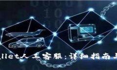 如何联系tpWallet人工客服：详细指南与