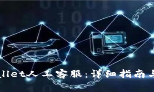 如何联系tpWallet人工客服:详细指南与常见问题解答