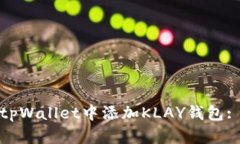 : 如何在tpWallet中添加KLAY钱包: 完整指