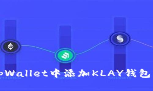 : 如何在tpWallet中添加KLAY钱包: 完整指南