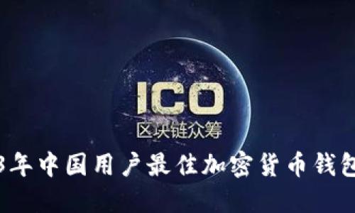 2023年中国用户最佳加密货币钱包推荐