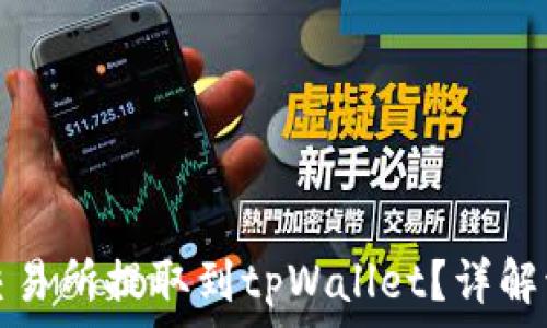 如何通过欧意交易所提取到tpWallet?详解流程与注意事项