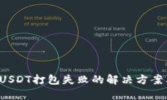 tpWallet USDT打包失败的解决方案与预防
