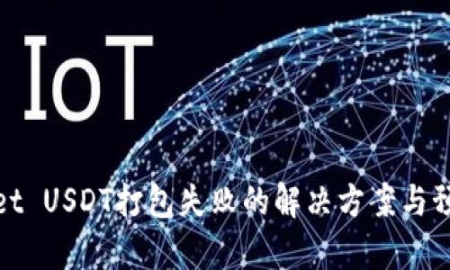tpWallet USDT打包失败的解决方案与预防措施