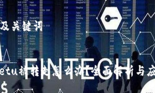 ### 及关键词
tpWalletu被转走怎么办?全面解析与应对策略