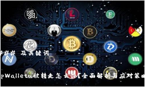 ### 及关键词
tpWalletu被转走怎么办?全面解析与应对策略