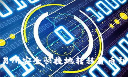 如何从交易所安全快捷地转移货币到tpWallet
