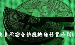 如何从交易所安全快捷地转移货币到