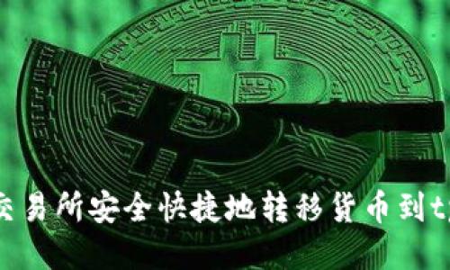 如何从交易所安全快捷地转移货币到tpWallet