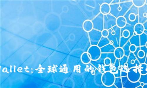 tpWallet:全球通用的钱包选择解读