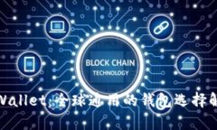 tpWallet：全球通用的钱包选择解读