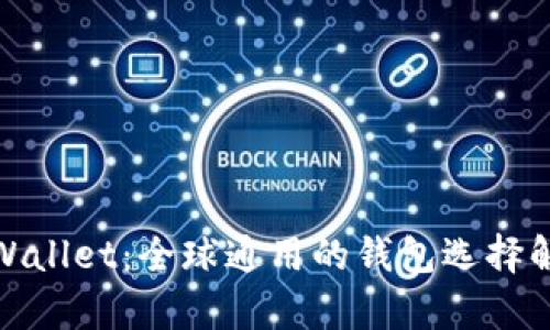 tpWallet:全球通用的钱包选择解读