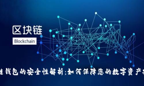 多链钱包的安全性解析:如何保障您的数字资产安全