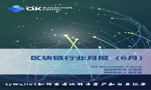 tpWallet如何查看比特币资产和交易记录