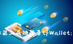 如何在电脑模拟器上成功登录tpWallet：