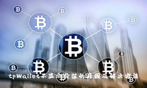 tpWallet不显示价值的原因及解决方法