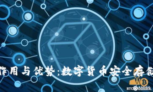 硬件钱包的作用与优势:数字货币安全存储的最佳选择