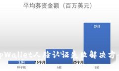 tpWallet人脸认证失败解决方案