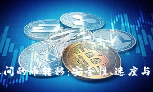 加密钱包之间的币转移:安全性、速度与手续费分析