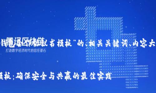 以下是一个关于“区块链钱包合作协议书模板”的、相关关键词、内容大纲,以及后续问题的概述。
区块链钱包合作协议书模板:确保安全与共赢的最佳实践