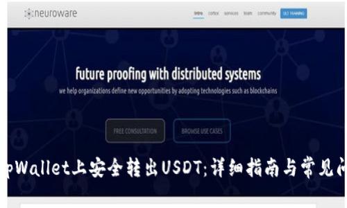 如何在tpWallet上安全转出USDT:详细指南与常见问题解答