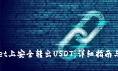 如何在tpWallet上安全转出USDT：详细指南