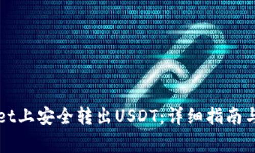 如何在tpWallet上安全转出USDT:详细指南与常见问题解答