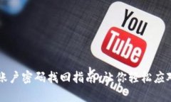 tpWallet账户密码找回指南：让你轻松应