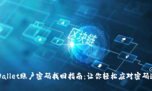 tpWallet账户密码找回指南:让你轻松应对密码遗忘