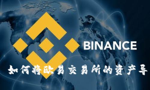 སྲ༎རཱ།如何将欧易交易所的资产导入TP Wallet