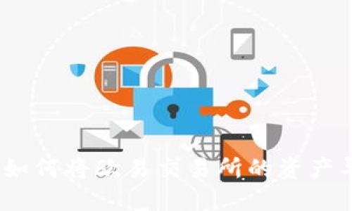 སྲ༎རཱ།如何将欧易交易所的资产导入TP Wallet