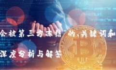 下面是一个关于“tpWallet是否会被第三