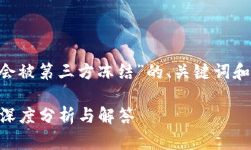 下面是一个关于“tpWallet是否会被第三方冻结”的、关键词和大纲,以及相关问题的详细解答。
tpWallet是否会被第三方冻结?深度分析与解答