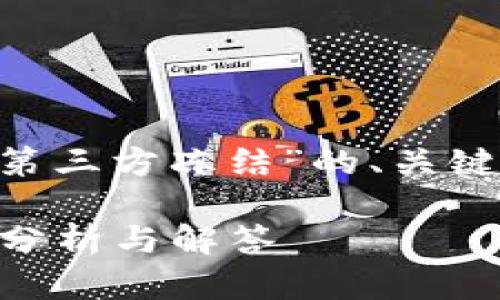 下面是一个关于“tpWallet是否会被第三方冻结”的、关键词和大纲,以及相关问题的详细解答。
tpWallet是否会被第三方冻结?深度分析与解答