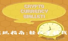 tpWallet提现指南：轻松掌握钱包提现流
