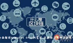 全面解析tpWallet DApp浏览器：区块链应