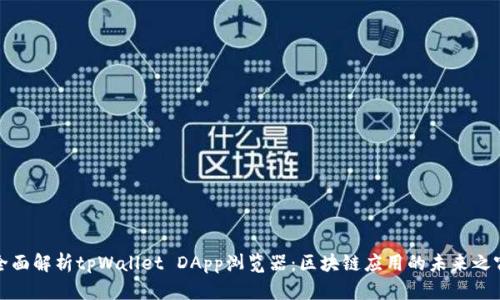 全面解析tpWallet DApp浏览器:区块链应用的未来之窗