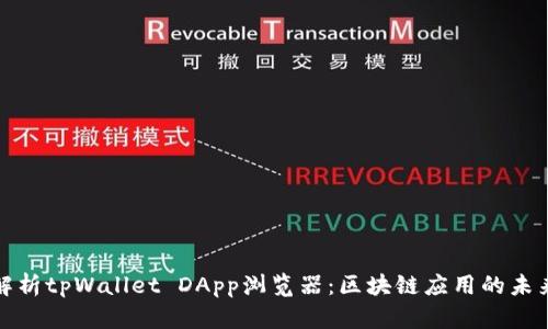 全面解析tpWallet DApp浏览器:区块链应用的未来之窗