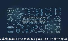 如何在中本聪Core中添加tpWallet：一步一